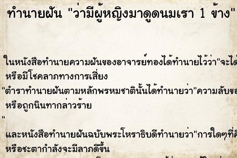 ทำนายฝันว่ามีผู้หญิงมาดูดนมเรา1ข้าง ทำนายฝันทำนายฝันว่ามีผู้หญิงมาดูดนมเรา1ข้าง